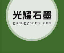 青島光耀石墨有限公司